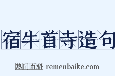 宿牛首寺造句是什么意思的图片
